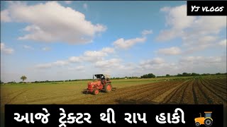 આજે ટ્રેક્ટર થી રાપ હાકિ 😍 || ખેડૂત પુત્ર 👨‍🌾 || વટ થી ખેડૂત 😈 || #farming #farmer #tractor #1k