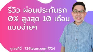 วิธีการผ่อน ประกันรถยนต์ ไม่มีดอกเบี้ย ประกันรถยนต์ ผ่อน 0% เช็คราคาประกันรถ และแบบนี้ผ่อนได้