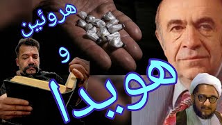 هویدا و صادق خلخالی و قاچاق هروئین ( عجیب)