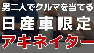 【日産アキネイター】なんの車種か当てよう！！！【男二人でクイズ】