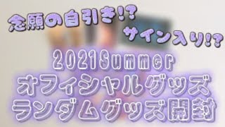 【すとぷり】2021Summerオフィシャルグッズ開封Part2💜(ランダムグッズ)