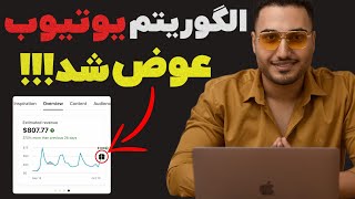 الگوریتم یوتیوب عوض شده! ویدیو مهم!!!