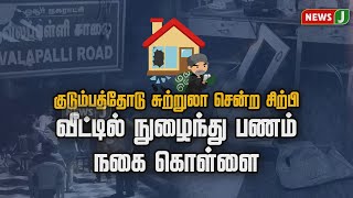 குடும்பத்தோடு சுற்றுலா சென்ற சிற்பி வீட்டில் நுழைந்து பணம் நகை கொள்ளை | NewsJ