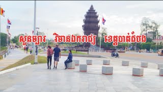 សួនច្បារវិមានឯករាជ្យ​ ខេត្តបាត់ដំបង