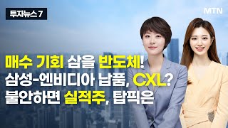 [투자뉴스7] 매수 기회 삼을 반도체! 삼성-엔비디아 납품, CXL? 불안하면 실적주, 탑픽은 / 머니투데이방송 (증시, 증권)