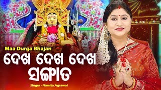 Dekha Dekha Dekha Sangata - Maa Durga Bhajan ଦେଖ ଦେଖ ଦେଖ ସଙ୍ଗାତ | Namita Agrawal | Sidharth Music