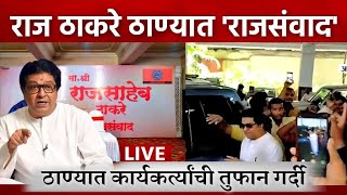 राज ठाकरेंची ठाण्यात ROYAL ENTRY.. ठाण्यात 'राजसंवाद' पहा संपूर्ण / RAJ THACKERAY LIVE THANE