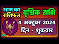 वृश्चिक राशि 4 अक्टूबर 2024 | Vrischik Rashi 4 October 2024 | Vrischik   Aaj Ka Vrischik Rashifal