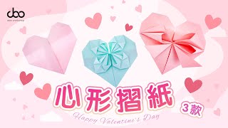 3款簡單心形摺紙 | 情人節小手工 | 情人節DIY | Heart Origami | Doo Workshop | 第二十八集