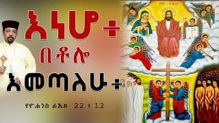 እነሆ፥ በቶሎ እመጣለሁ || የዮሐንስ ራእይ  22 ፥ 12 || በመልአከ መዊዕ ተስፋዬ መቆያ