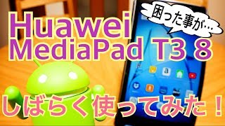 HUAWEI MediaPad T3 8 しばらく使ってみた…困った事がっ！