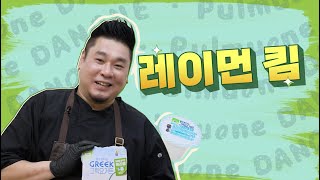 풀무원다논 그릭으로 만드는 버터치킨 (레이먼킴 셰프)