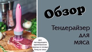 Тендерайзер для мяса / #ДомФаберлик