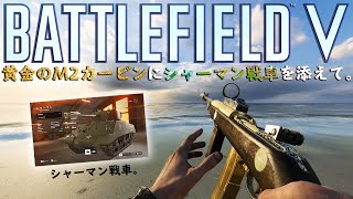 【BFV BF5】アプデ6.2/黄金のM2カービンにシャーマン戦車を添えて。【実況】