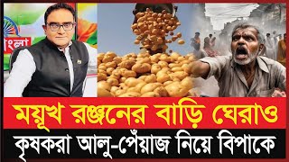 বাংলাদেশে পণ্য রপ্তানি করতে না পেরে ভারতীয় কৃষকদের আ'ত্ম*হ'ত্যা*র প্র'বণতা | Mayukh | BD News