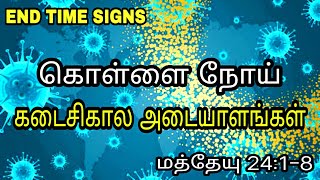 Pestilences | கொள்ளை நோய் | End Time Signs Tamil | PART-6