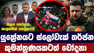 යුක්‍රේනයට ස්ලොවැකියානු තර්ජන/කුමන්ත්‍රණයකටත් චෝදනා