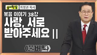 최정권 목사 복음 이야기 38강  사랑 서로 받아주세요 ⅡㅣCBS성서학당