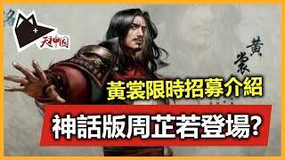 【震撼】黃裳限時招募登場! 是神話版周芷若? 最強單體輸出無限流!? 黃裳介紹+新年活動分享 |《新射鵰群俠傳之鐵血丹心》