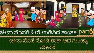 ಚೀನಾ ಸೊಸೆ ತಂದ ಸೌಭಾಗ್ಯ | #shantakka Comedy #Uttarkarnataka #Kannada Stories #Atte sose Comedy #New #6