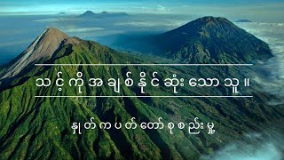 သင့်ကိုအချစ်နိုင်ဆုံးသောသူ။ (နှုတ်ကပတ်တော်များ) 24 May 2023