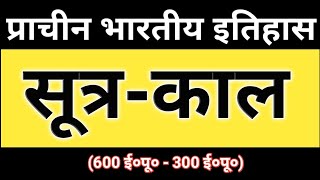 सूत्र-काल (600 ई०पू०-300 ई०पू०) | प्राचीन भारतीय इतिहास | History of India