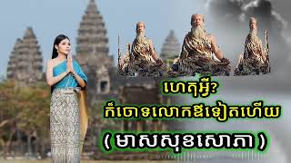 ហេតុអ្វី? ក៏ធ្វើរឿងនេះ ដាក់លោកឪ សម្ដែងដោយ ពេជ្រសង្វាវង្ស ហៅ លោកតាសក់សភ្នំត្បែង