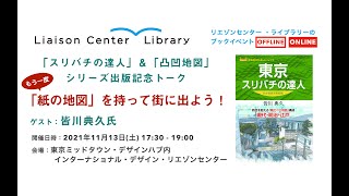 【「スリバチの達人」＆「凸凹地図」シリーズ出版記念トーク】もう一度「紙の地図」を持って街に出よう！／ ゲスト：皆川 典久氏【リエゾンセンター・ライブラリーのブックイベント】