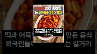 외국인들이 좋아하는 한국음식 추천