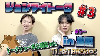 ジョンマイトーク in 楽屋＃３（11月21日終演後）