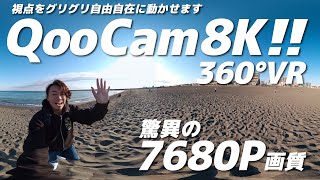 8Kすんげぇ！QooCam8Kの7680P 360°VRを体験してみて！高画質でサザンビーチを散歩できます。