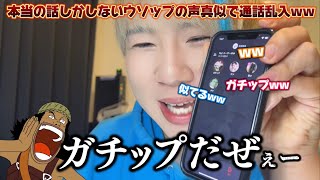 【声真似通話乱入】ホントの話しかしないウソップ(ガチップ)で通話乱入www