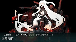 艦これ2020梅雨イベ前段作戦E4乙第一ゲージ編成思考\u0026攻略中