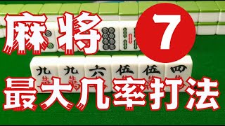 【麻将最大几率打法 #7】打了一辈子麻将，你还不知道什么是最大几率打法，看完这个视频你就明白了！