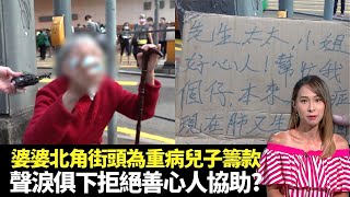 東張西望｜婆婆北角街頭為重病兒子籌款｜聲淚俱下拒絕善心人協助?｜電訊商積分到期騙案｜黃耀英 李旻芳