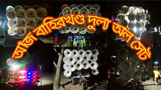 👉আজ বাহিরখণ্ড দুল্য অল সেট রাতে💥ডন সাউন্ড💥মিউজিক সেন্টার💥হিরো💥সূর্য ভাই সাউন্ড💥মা মাইক সার্ভিস💥বাজছে