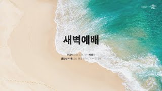 2024-08-17(토) | '기억하라, 하나님의 살아계심을!' | 예레미야 50장 33-46절 | 안요셉 전도사 | 사귐의교회 새벽예배