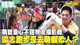 轉圈好暈R~ 萌哲重心不穩殃及攝影師 協志跑步歪去萌翻眾人？／孫協志 王仁甫 許孟哲 蔡黃汝 峮峮 白雲 周定緯 張棋惠 短今 儀諪／EP345_20230903【精彩片段】