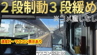 【あまり注目されない技術】東海道線 戸塚駅 E231系1000番台 2段制動3段緩め（コメ直しなし）で停車させる激うま運転士！【前面展望】