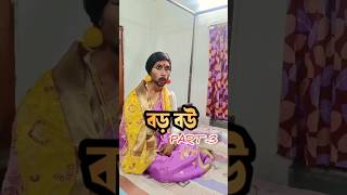 লোভি শাশুড়ি #barobou #viralvideo #comedy #youtubeshorts #funny