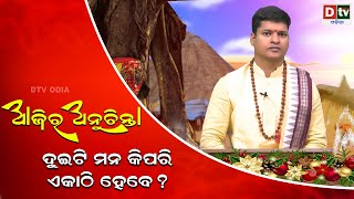 ଆଜିର ଅନୁଚିନ୍ତା -୬୩୮ | ଦୁଇଟି ମନ କିପରି ଏକାଠି ହେବ? | Ajira Anuchinta Odia | Odia Nitibani | Dtv Odia