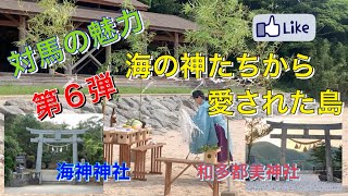 海の神たちから愛された島🏝和多都美、海神神社、三宇田浜海開き安全祈願祭編　対馬応援プロジェクト