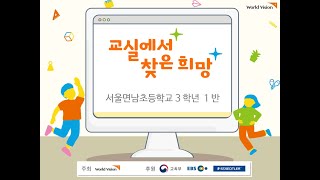 2021 교실에서 찾은 희망 서울면남초등학교 3학년 1반