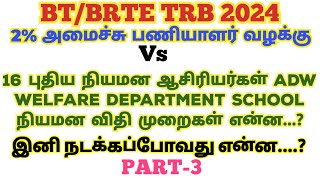 ☘️✝️☪️🕉️BT/BRTE 2% Ministerial Staff Vs 16 New Teachers ADW Welfare Department School நியமன விதிகள்