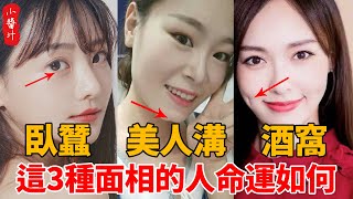 臥蠶、美人溝、酒窩，這3種面相的人命運如何？有人說是“天生的福相”，是真的嗎？#生活小酱汁