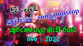 kurunegala beji new nonstop 2022 | sudam chamara nonstop 2022 - sony music sl