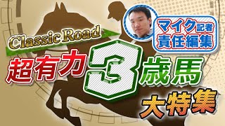 ダノンザキッド負けて強し／超有力３歳馬大特集