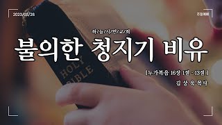 누가복음 16장 1절-13절_불의한 청지기 비유_김상욱목사