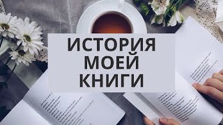 КАК Я НАПИСАЛА КНИГУ. МОИ ОШИБКИ.