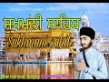 Sukhmani sahib || ਸੁਖਮਨੀ ਸਾਹਿਬ || Bhai Harnoor Singh ji karnal wale